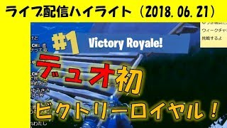 【Fortnite】デュオ初ビクトリーロイヤル【配信ハイライト】
