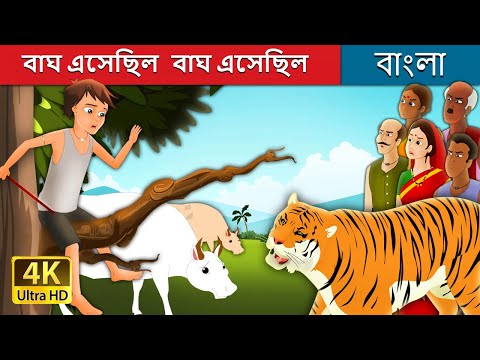 বাঘ এসেছিল বাঘ এসেছিল | There Comes The Tiger in Bengali | Bangla Cartoon | 