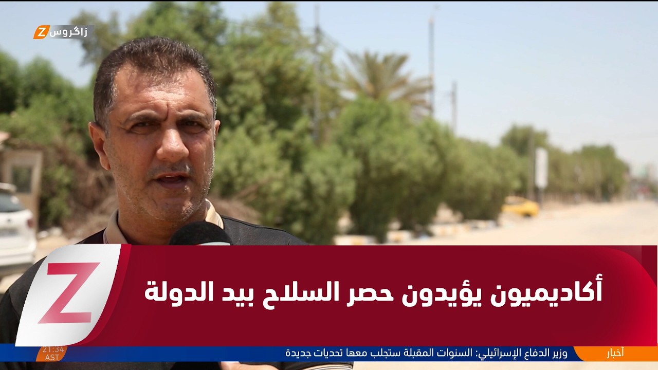 فيديو | الديوانية..   نخب أكاديمية تؤكد دعمها لجهود الحكومة في حصر الســ لاح بيد الدولة