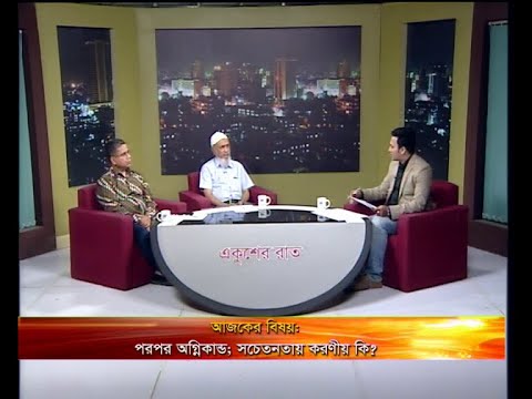 একুশের রাত (আলোচক: ড. মোঃ মাকসুদ হেলালী-অধ্যাপক, যন্ত্রকৌশল বিভাগ, বুয়েট। লেঃ কঃ এস এম জুলফিকার রহমান বিএসপি, পিএসসি-পরিচালক (প্রশিক্ষণ, পরিকল্পনা ও উন্নয়ন) ফায়ার সার্ভিস ও সিভিল ডিফেন্স।)৩০ মার্চ ২০১৯ |