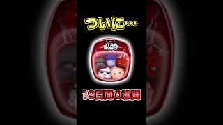 19日間かけてダークサイドセット狙った結果ww【ツムツム】#スターウォーズダークサイドセット #新ツム #確率アップ
