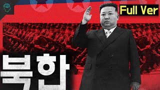 Download lagu 지금의 북한을 만든것들 그리고 현실 당신이 몰랐던 북한[풀버전 몰아보기] mp3