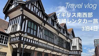 【イギリスレンタカー旅行vlog 】夫婦2人旅/イギリス南西部3泊4日/イギリス駐車場事情