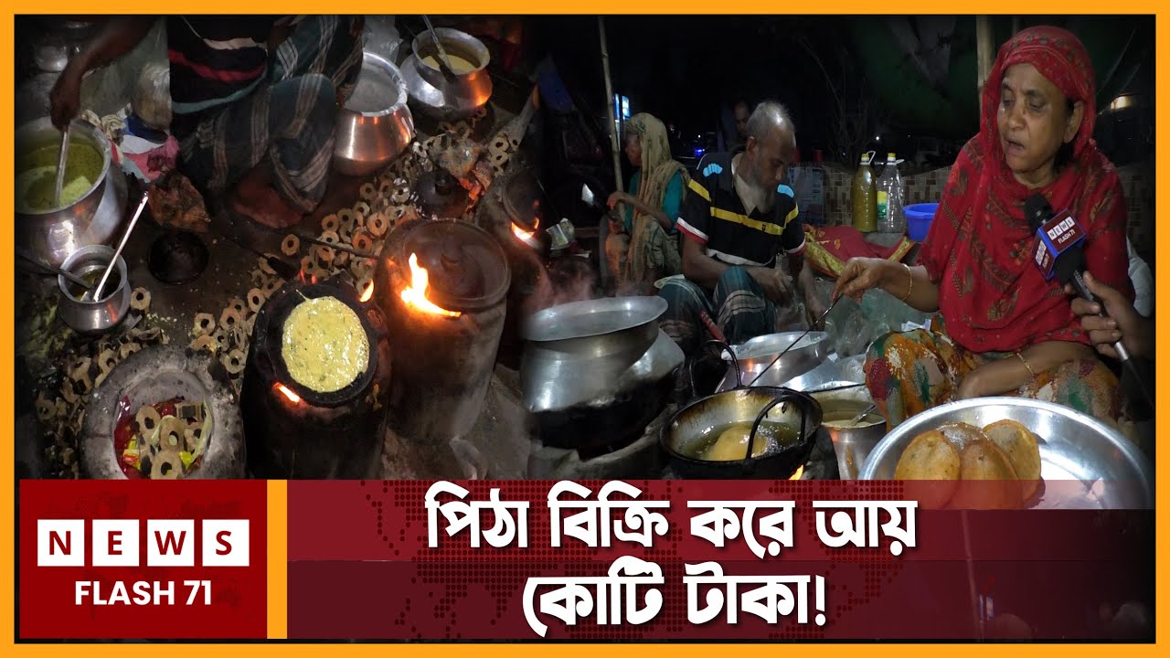 পিঠা বিক্রি করে আয় কোটি টাকার উপরে, কে এই ব্যক্তি