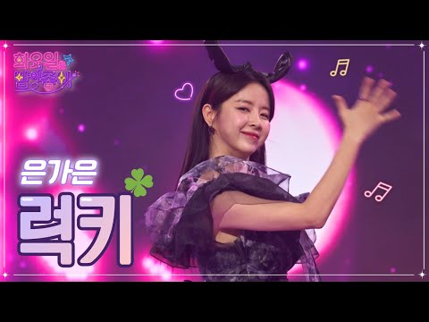 은가은 - 럭키 화요일은 밤이 좋아 49화 221129 방송