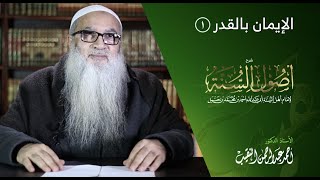 6 | شرح أصول السنة | الإيمان بالقدر (1) أ.د أحمد النقيب image