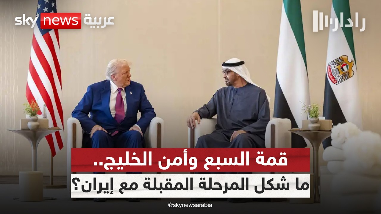 فيديو | كيف تساهم الإمارات في رسم ترتيبات أمن الخليج بعد حرب أميركا وإيران؟ | #رادار