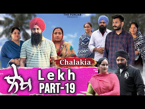 ਲੇਖ Lekh लेख Part 19 (Chugli) ਚੁਗ਼ਲੀ #punjabi #punjabivideo #emotional 
