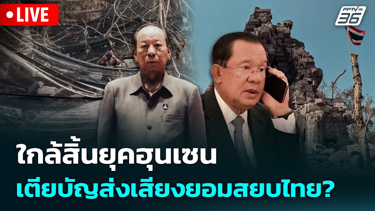 🔴 Live เข้มข่าวค่ำ | ใกล้สิ้นยุคฮุนเซน เตียบัญส่งเสีย