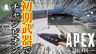 一番最初に見つけた武器のみでチャンピオンチャレンジ【蝦夷一門】