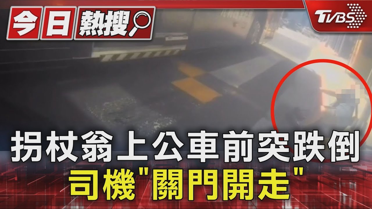拐杖翁上公車前突跌倒 司機「關門開走」