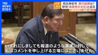 石破総理の商品券配布問題「歴代の自民党の総理も配っていたのでは」野党追及　総理経験者事務所への取材に回答は｜TBS NEWS DIG