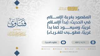 صورة المقصود بغربة الإسلام في الحديث: (بدأ الإسلام غريبًا، وسيعود كما بدأ غريبًا، فطوبى للغرباء) (12914)