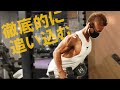 【超ハード】フィジーク大会直前の追い込みトレーニング|プロの本気
