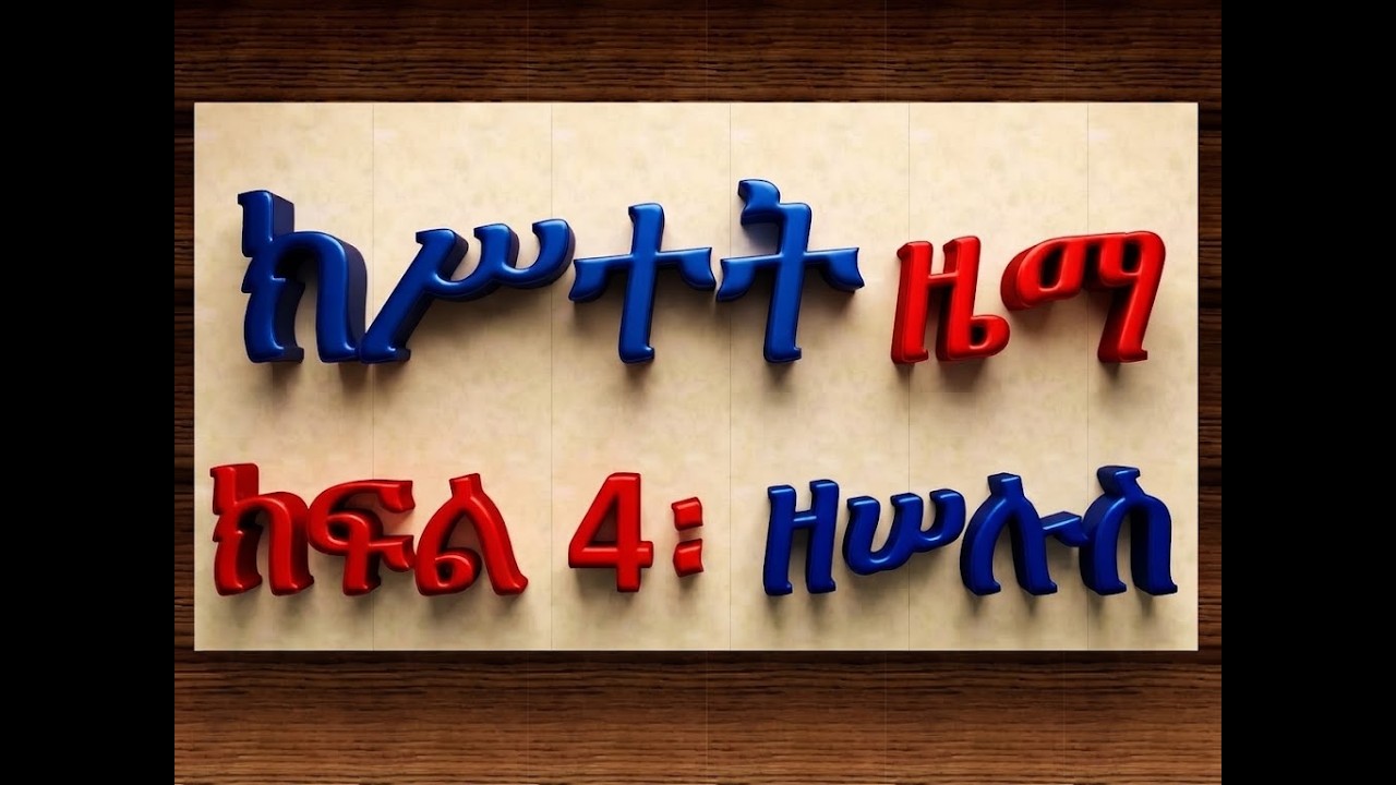 #ክሥተት ዜማ #ክፍል 4፡ #ዘሠሉስ #ዘሐዋርያት ወዘሰማዕታት