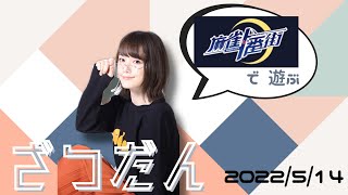麻雀一番街友人戦で遊ぶ配信
