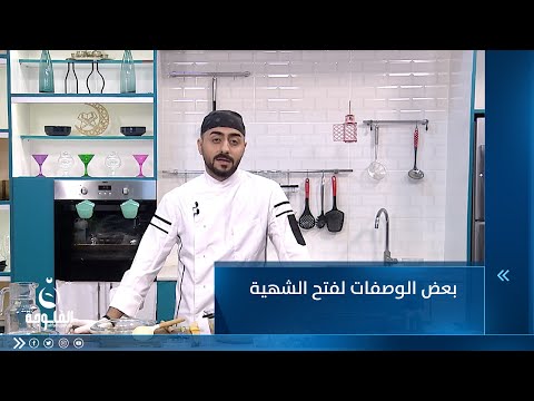 شاهد بالفيديو.. بعض الوصفات لفتح الشهية