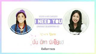 (karaoke/Thaisub) Kisum &amp; Kim Chaewon - I Need You (Strongest Deliveryman Ost) #MonsterSUB