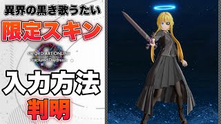 【SAOFD】遂に人気衣装の黒版『異界の黒き歌うたい』の入手方法が判明！全員入手必見！