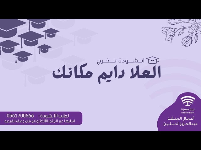 انشودة العلا دايم مكانك