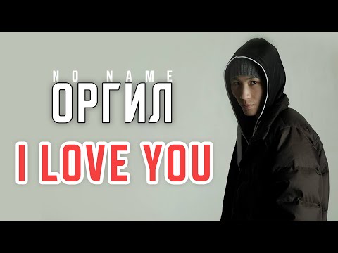 ORGIL /NO NAME/ - I LOVE YOU [LYRICS]