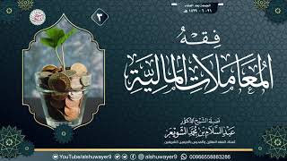 صورة ٣. فقهُ المعاملات المالية | الشيخ أ.د عبدالسلام الشويعر