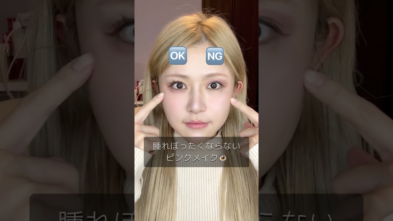 腫れぼったくならない！ピンクメイク法まとめ👁️🩷