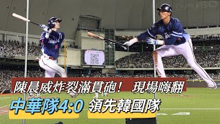 [分享] 陳晨威炸裂滿貫砲 現場嗨翻