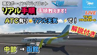 Download lagu 【B737 セントレア→函館】リアル天気でリアル手順フライト!★現役ボーイングパイロット★参加型 B737フライトスクール開催★LIVE 【MSFS2020】 mp3 Download lagu 【B737 セントレア→函館】リアル天気でリアル手順フライト!★現役ボーイングパイロット★参加型 B737フライトスクール開催★LIVE 【MSFS2020】 mp3