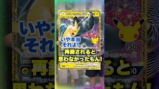 【ポケカ】30周年記念パックで収録された途端暴れ散らかすピカチュウ＆ゼクロムSA #shorts