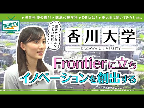 コンピュータ理工学科 【香川大学】発世界へ!!最先端の研究がスゴイ|イノベーションを起こすための学びとは!?