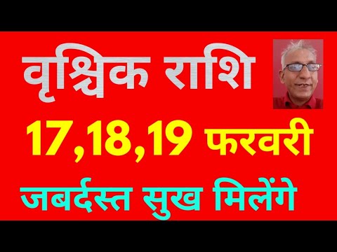 वृश्चिक राशि : 17,18,19 फरवरी . . . जबर्दस्त सुख ! ! Scorpio horoscope, rashifal, bhavishyavani 