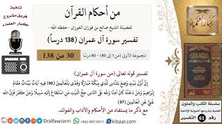 صورة من أحكام القرآن الكريم|30 من 80|سورة آل عمران-القسم الأول|الآية 96-97|صالح الفوزان|كبار العلماء