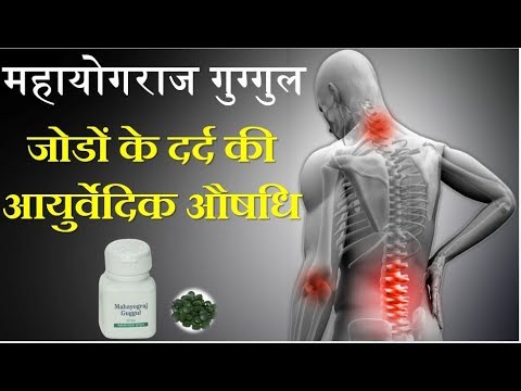 Mahayograj guggul - ayurvedic medicine for joint pain