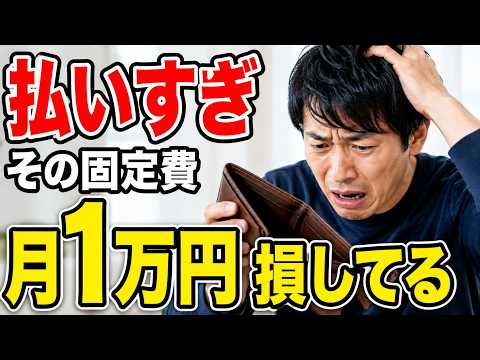 固定費の見直しで月一万円浮く！｜節約効果が「一生続く」7つの削減対象ランキング