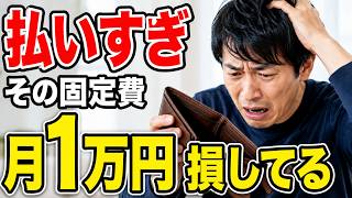 固定費の見直し7選｜一度やれば一生効く節約術