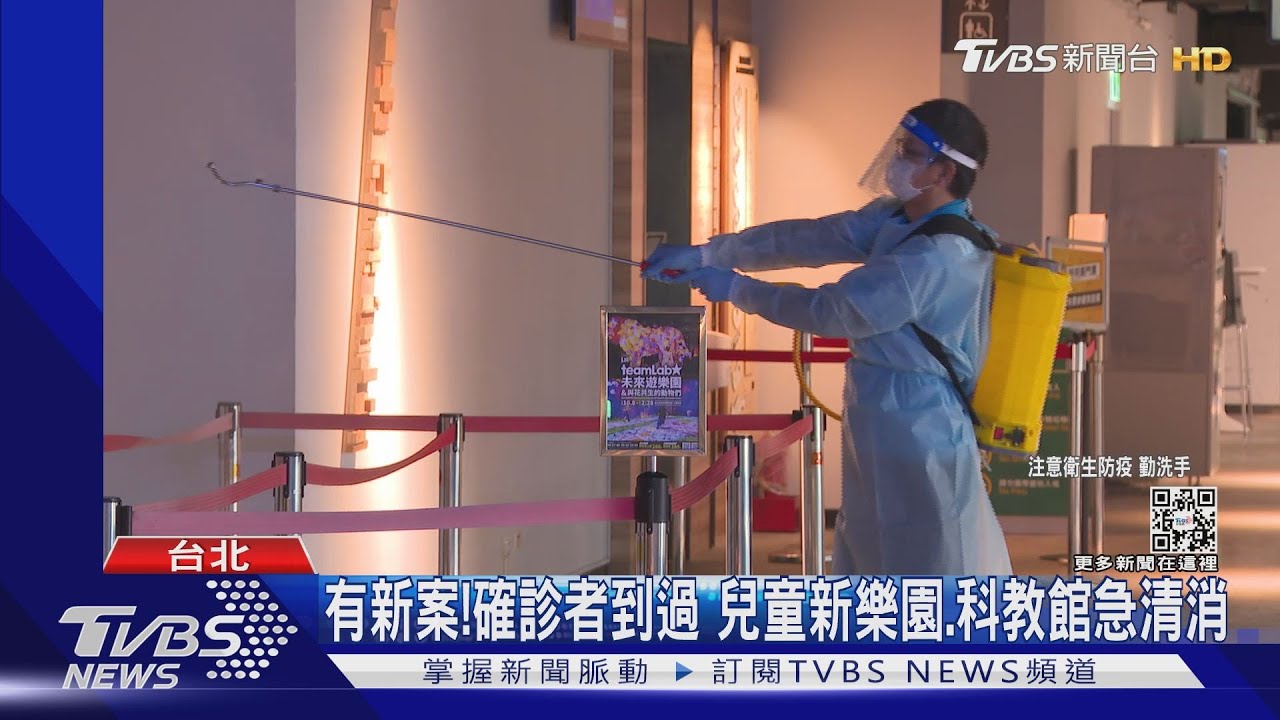 有新案!確診者到過 兒童新樂園、科教館急清消