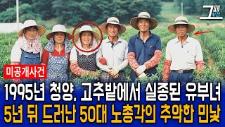 Download lagu The 1995 disappearance of a married woman from a Cheongyang pepper field: the ugly truth about th... mp3