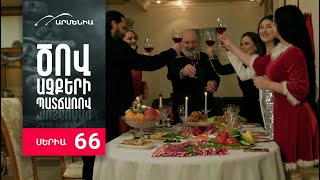 Ծով աչքերի պատճառով, Սերիա 66 / Tsov achqeri patcharov