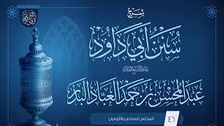 صورة المجلس (46) | شرح سنن أبي داود | فضيلة الشيخ عبد المحسن العباد البدر | #الشيخ_عبدالمحسن_العباد