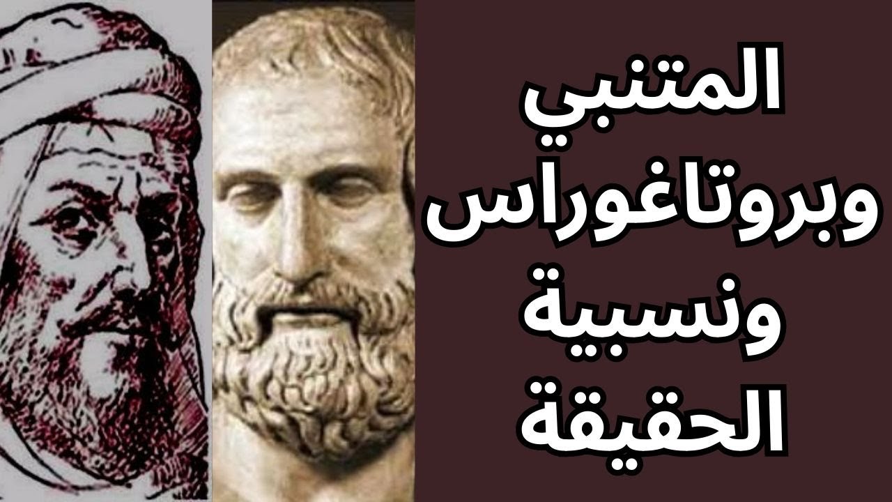 نسبية المعرفة بين المتنبي وبروتاغوراس