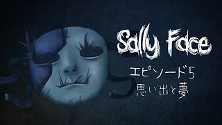 【サリーフェイス / Sally Face】仮面少年のダークでミステリーな冒険譚【エピソード5：思い出と夢】