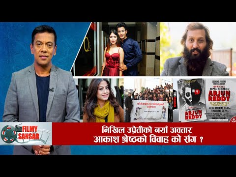 सुपरस्टार निखिल उप्रेतीको नयाँ अवतार , आकाश श्रेष्ठको विवाह को सँग ? स्वेता खड्काको प्रेसमिट कहिले ?