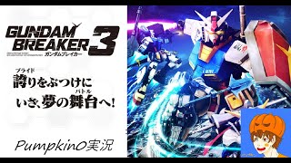 ガンダムブレイカー３　みんなの妄想力(ちから) を俺に貸してくれ！参加型21機目