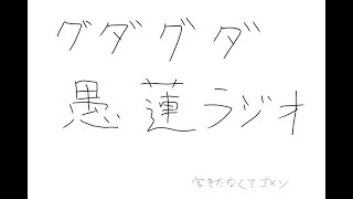 グダグダ愚蓮ラジオ～締め括りスペシャル～