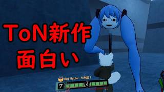 あのホラゲーToNが新作として帰ってきた。【ToN˸ Star of the Show】