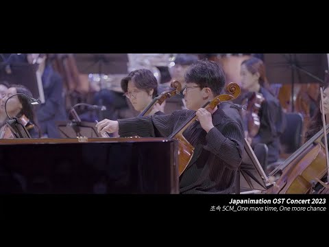 영화 초속 5센티미터 - One More Time, One More Chance ㅣ 재패니메이션 OST 콘서트