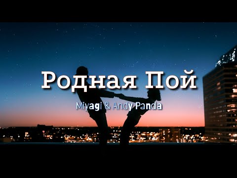 Родная Пой–Miyagi ft. Kadi–English???????? & Russian???????? lyrics