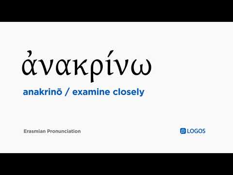 How to pronounce Anakrinō in Biblical Greek - (ἀνακρίνω / examine closely)