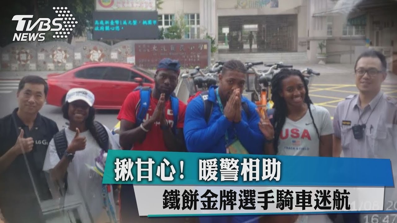 揪甘心！鐵餅金牌選手騎車迷航　暖警相助